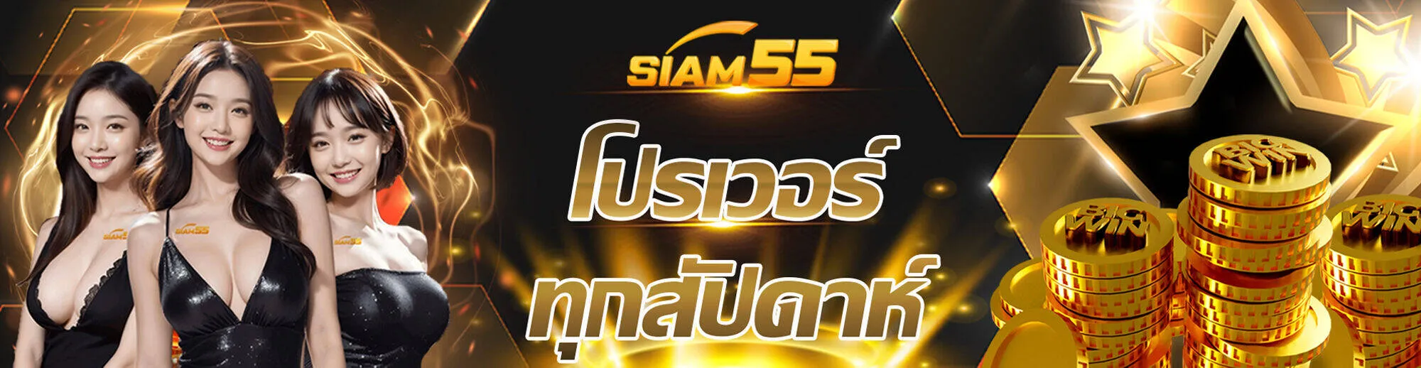 siam55th โปรเวอร์ทุกสัปดาห์