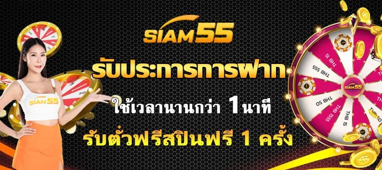 siam55th ฟรีสปินฟรี 1 ครั้ง