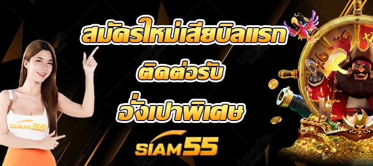 siam55th สมัครสมาชิกใหม่