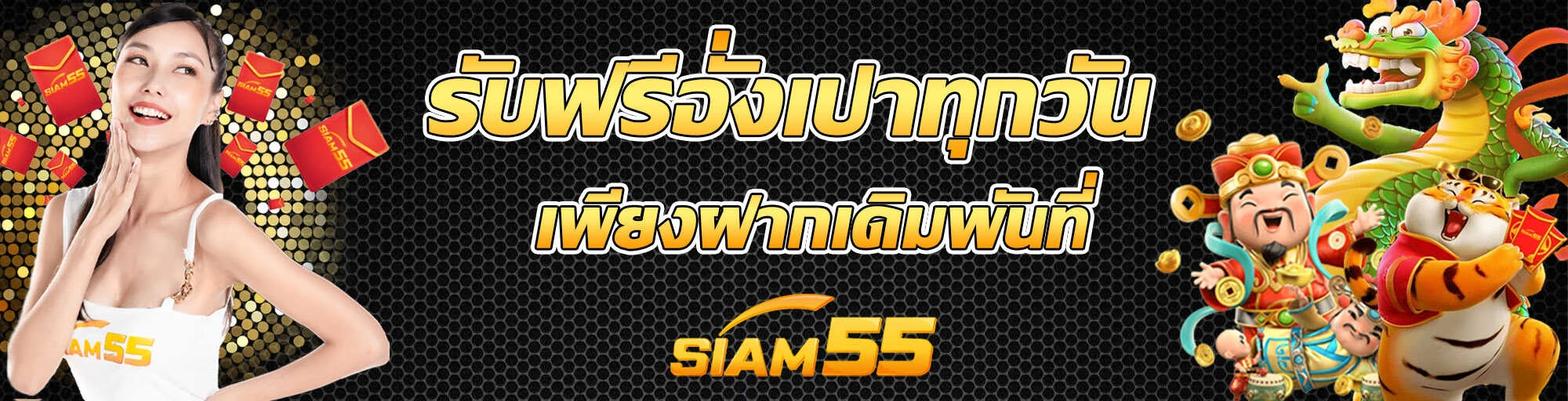 siam55th อั่งเปา