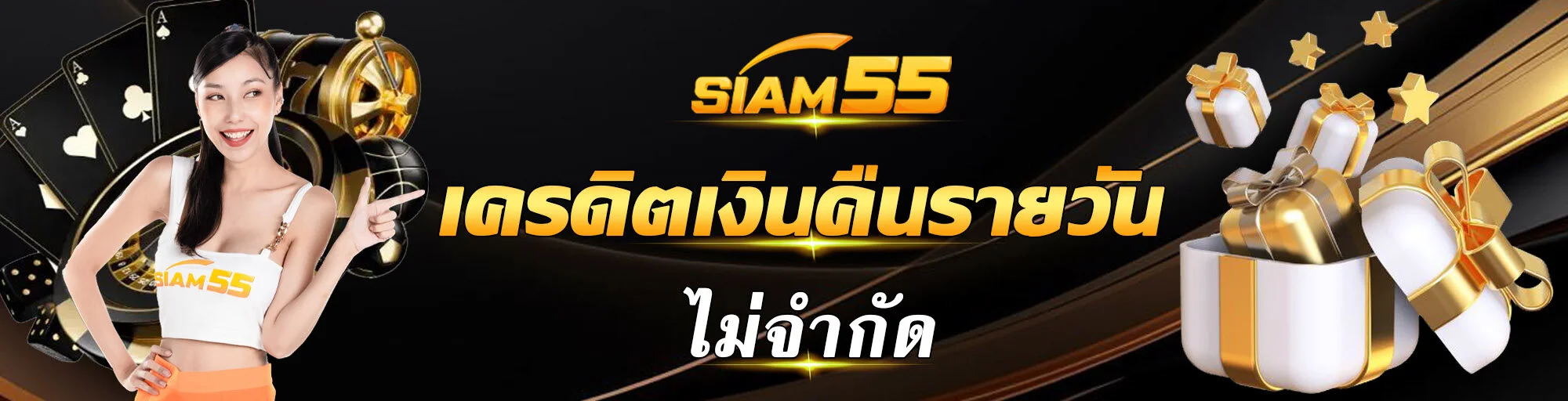 siam55th เงินคืน