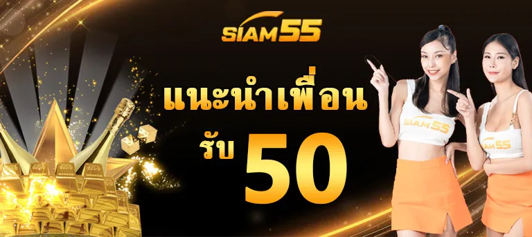 siam55th แนะนำ50